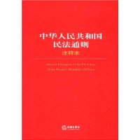 中华人民共和国民法通则注释本