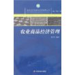 农业商品经济管理/农村经济发展与经营管理丛书