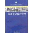 家族企业经营管理/农村经济发展与经营管理丛书