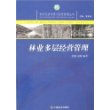 林业多层经营管理/农村经济发展与经营管理丛书