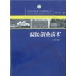 农民创业读本/农村经济发展与经营管理丛书