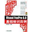 Visual FoxPro 6.0基础培训百例（附光盘）