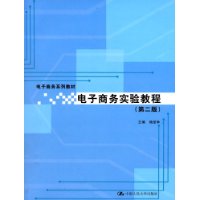 电子商务实验教程（第二版）/电子商务教材