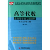 高等代数全程导学及习题全解(北京大学第3版)/21世纪高等院校经典教材同步辅导