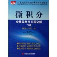 微积分全程导学及习题全解(下同济大学第2版)/21世纪高等院校经典教材同步辅导