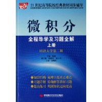 微积分全程导学及习题全解(上同济大学第2版)/21世纪高等院校经典教材同步辅导