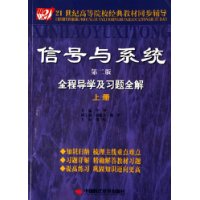 信号与系统全程导学及习题全解(上)(第2版)