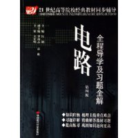 电路全程导学及习题全解(第4版)/21世纪高等院校经典教材同步辅导