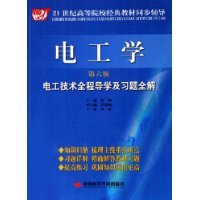 电工学电工技术全程导学及习题全解(第6版)