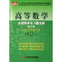 高等数学全程导学及习题全解(合订本)(同济大学第5版)