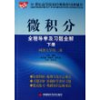 微积分全程导学及习题全解(下同济大学第2版)/21世纪高等院校经典教材同步辅导