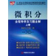 微积分全程导学及习题全解(上同济大学第2版)/21世纪高等院校经典教材同步辅导