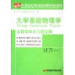 大学基础物理学全程导学及习题全解/21世纪高等院校经典教材同步辅导