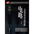 电路全程导学及习题全解(第4版)/21世纪高等院校经典教材同步辅导