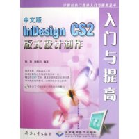 中文版InDesign CS2版式设计制作入门与提高(附光盘)/计算机热门软件入门与提高丛书