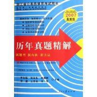 历年真题精解(浙江考录专用2007最新版浙江省公务员录用考试用书)