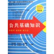 公共基础知识(浙江考录专用2007最新版浙江省公务员录用考试用书)