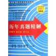 历年真题精解(浙江考录专用2007最新版浙江省公务员录用考试用书)