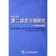 第二语言习得研究--方法与实践