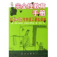 完全性教育手册--与2-12岁的孩子轻松谈性(精)