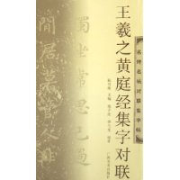 王羲之黄庭经集字对联/名碑名帖对联集字帖