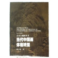 当代中国画体格转型/艺术大视野丛书