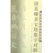 颜真卿多宝塔集字对联/名碑名帖对联集字帖