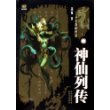 神仙列传/中国奇幻典藏