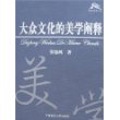 大众文化的美学阐释