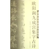 欧阳询九成宫集字古诗/名碑名帖古诗集字帖