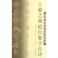 王羲之黄庭经集字古诗/名碑名帖古诗集字帖