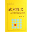 武术释义--武术本质及功能价值体系阐释/中国体育博士文丛