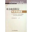 社会政治阶层与苏联剧变--20世纪60-90年代苏联各社会政治阶层研究/当代世界与中国丛书