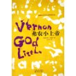 弗农小上帝/21世纪外国文学大奖丛书