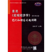 曼昆《宏观经济学》(第4和5版)笔记和课后习题详解