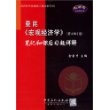 曼昆《宏观经济学》(第4和5版)笔记和课后习题详解