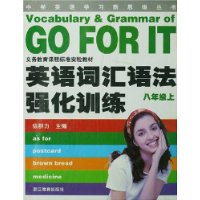英语词汇语法强化训练(8上GO FOR IT)\/中学英