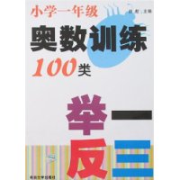 奥数训练100类举一反三:小学一年级