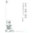 历史、身体、国家-近代中国的身体形成（1895-1937）