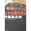 太平洋战争史话6中途岛之战