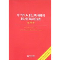 中华人民共和国民事诉讼法(注释本)