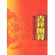 中华吉祥装饰图案大全-吉祥图符