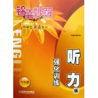 听力强化训练(8年级)/锦囊妙解中学生英语系列