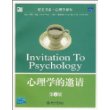 心理学的邀请(第3版)/心理学译丛/培文书系