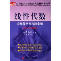 线性代数全程导学及习题全解(同济大学第4版)/21世纪高等院校经典教材同步辅导