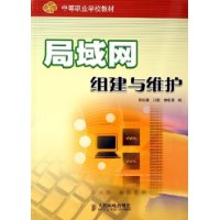 局域网组建与维护——中等职业学校教材