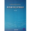 单片机C语言开发技术——高等院校信息技术规划教材