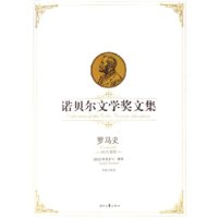 罗马史——诺贝尔文学奖文集