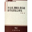 章太炎、刘师培、梁启超清学史著述之研究