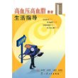 高血压高血脂患者生活指导